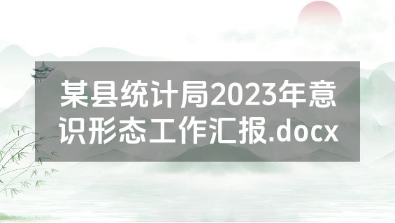某县统计局2023年意识形态工作汇报.docx