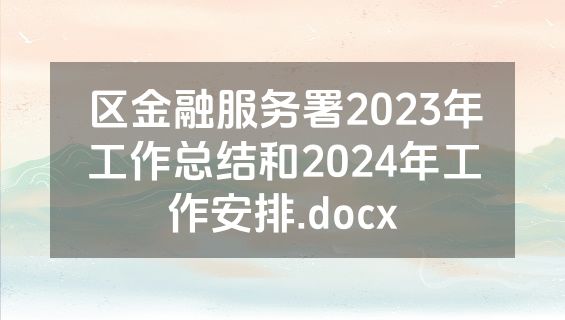 区金融服务署2023年工作总结和2024年工作安排.docx