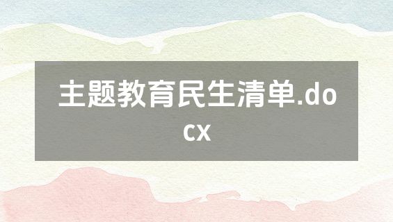 主题教育民生清单.docx