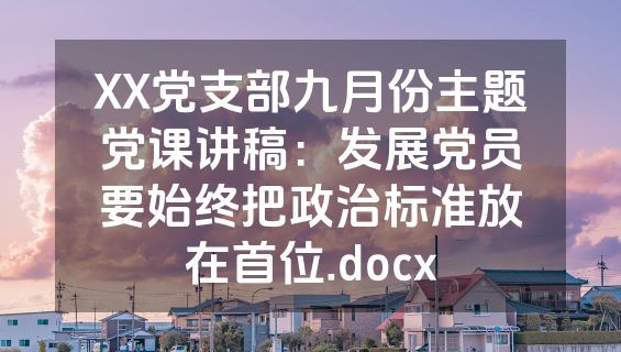 XX党支部九月份主题党课讲稿：发展党员要始终把政治标准放在首位.docx