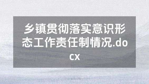 乡镇贯彻落实意识形态工作责任制情况.docx