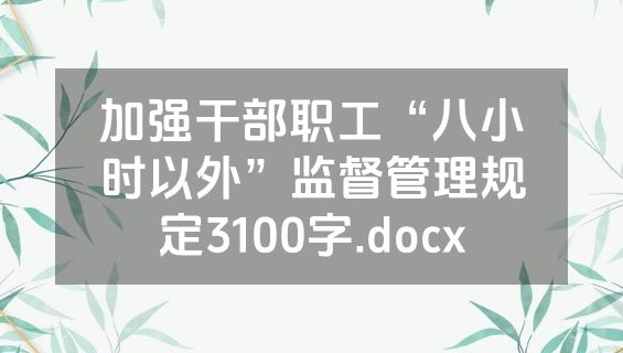 加强干部职工“八小时以外”监督管理规定3100字.docx