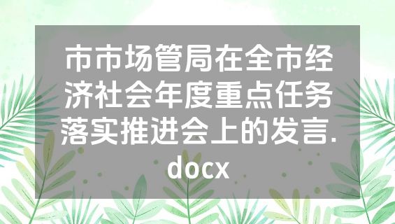 市市场管局在全市经济社会年度重点任务落实推进会上的发言.docx
