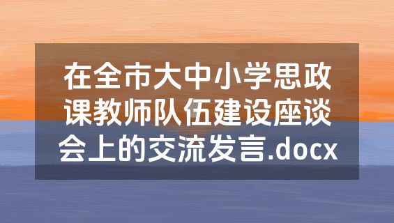 在全市大中小学思政课教师队伍建设座谈会上的交流发言.docx