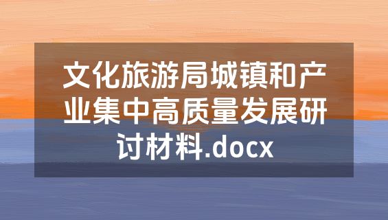 文化旅游局城镇和产业集中高质量发展研讨材料.docx