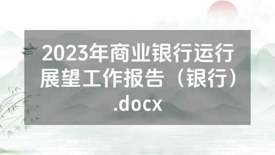 2023年商业银行运行展望工作报告（银行）.docx