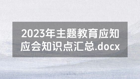 2023年主题教育应知应会知识点汇总.docx