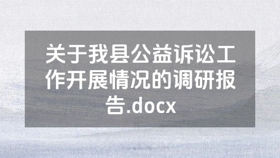 关于我县公益诉讼工作开展情况的调研报告.docx