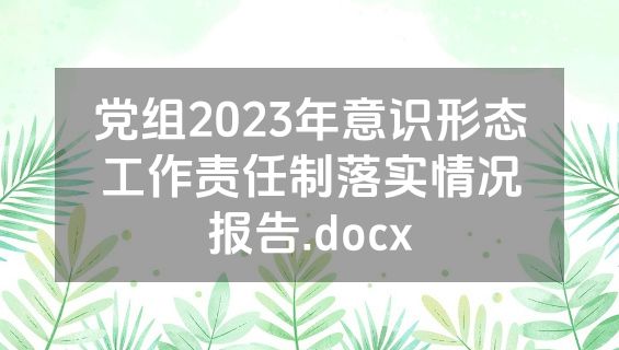 党组2023年意识形态工作责任制落实情况报告.docx