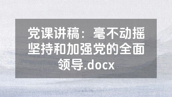 党课讲稿：毫不动摇坚持和加强党的全面领导.docx