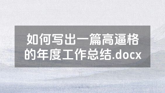 如何写出一篇高逼格的年度工作总结.docx