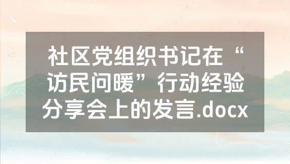 社区党组织书记在“访民问暖”行动经验分享会上的发言.docx