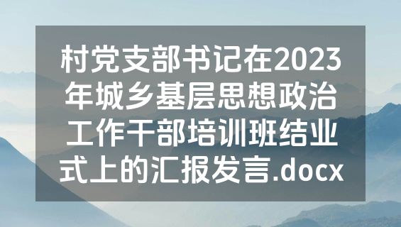村党支部书记在2023年城乡基层思想政治工作干部培训班结业式上的汇报发言.docx