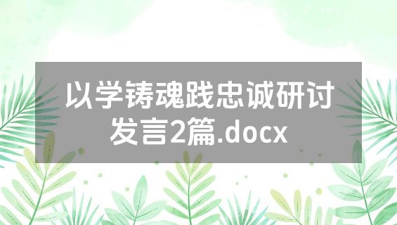 以学铸魂践忠诚研讨发言2篇.docx