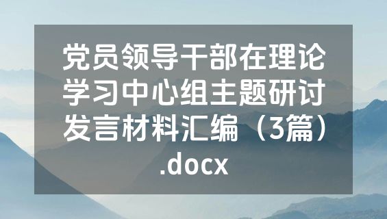 党员领导干部在理论学习中心组主题研讨发言材料汇编（3篇）.docx