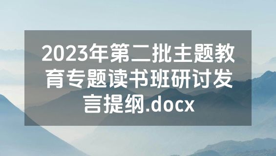 2023年第二批主题教育专题读书班研讨发言提纲.docx