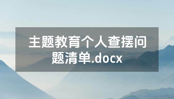 主题教育个人查摆问题清单.docx