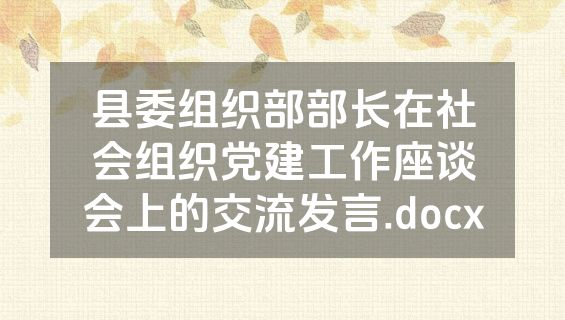 县委组织部部长在社会组织党建工作座谈会上的交流发言.docx