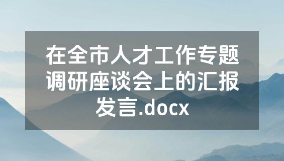 在全市人才工作专题调研座谈会上的汇报发言.docx