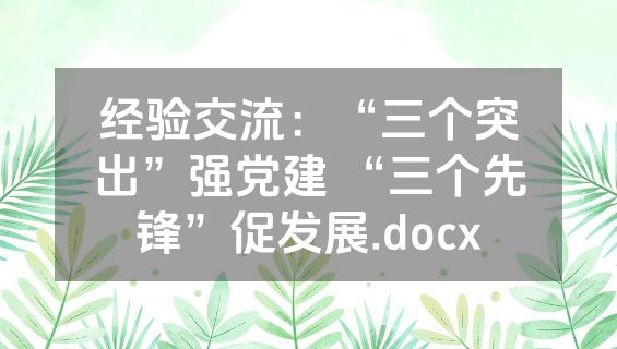 经验交流：“三个突出”强党建 “三个先锋”促发展.docx