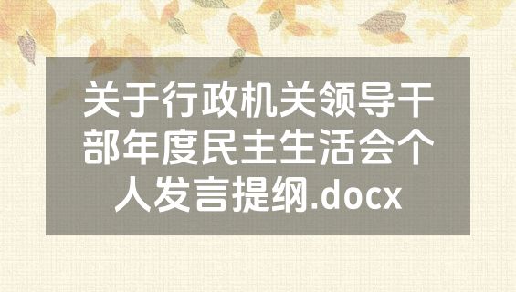 关于行政机关领导干部年度民主生活会个人发言提纲.docx