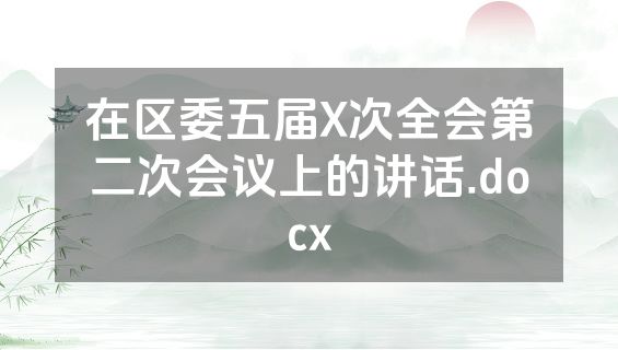 在区委五届X次全会第二次会议上的讲话.docx