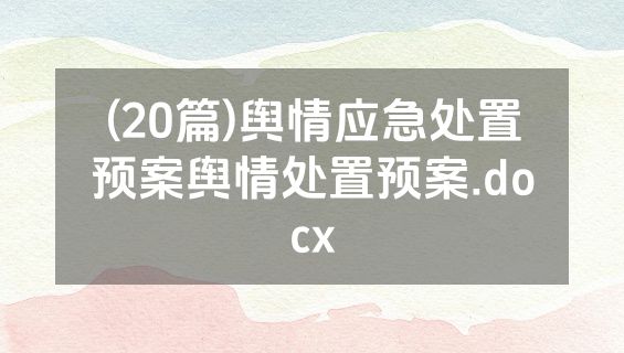 (20篇)舆情应急处置预案舆情处置预案.docx