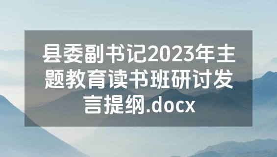 县委副书记2023年主题教育读书班研讨发言提纲.docx