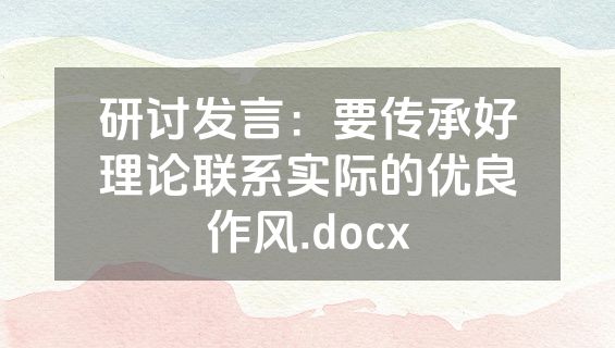 研讨发言：要传承好理论联系实际的优良作风.docx