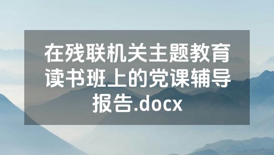 在残联机关主题教育读书班上的党课辅导报告.docx
