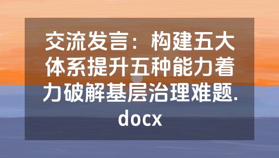 交流发言：构建五大体系提升五种能力着力破解基层治理难题.docx