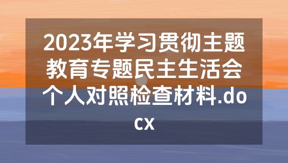 2023年学习贯彻主题教育专题民主生活会个人对照检查材料.docx