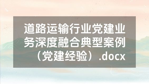 道路运输行业党建业务深度融合典型案例（党建经验）.docx