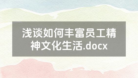 浅谈如何丰富员工精神文化生活.docx
