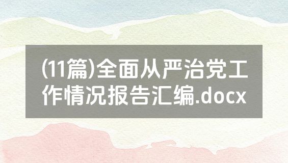 (11篇)全面从严治党工作情况报告汇编.docx
