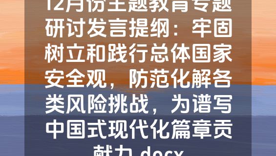 12月份主题教育专题研讨发言提纲：牢固树立和践行总体国家安全观，防范化解各类风险挑战，为谱写中国式现代化篇章贡献力.docx