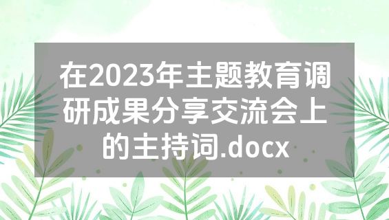在2023年主题教育调研成果分享交流会上的主持词.docx