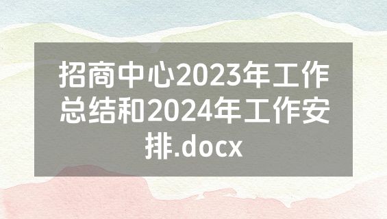 招商中心2023年工作总结和2024年工作安排.docx