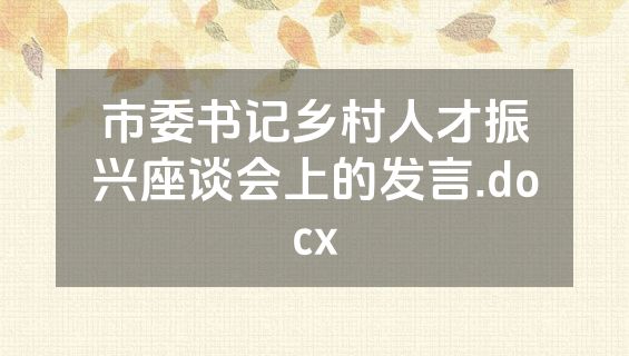 市委书记乡村人才振兴座谈会上的发言.docx