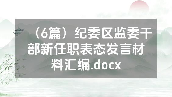 （6篇）纪委区监委干部新任职表态发言材料汇编.docx