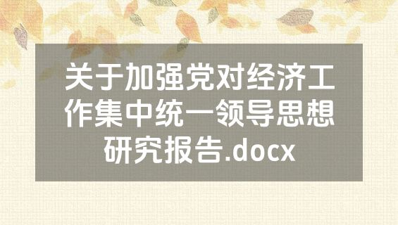 关于加强党对经济工作集中统一领导思想研究报告.docx