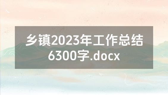 乡镇2023年工作总结6300字.docx