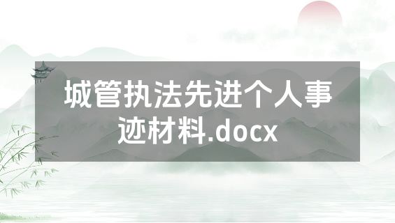 城管执法先进个人事迹材料.docx
