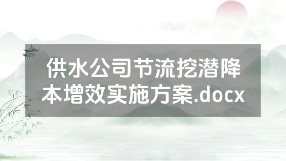 供水公司节流挖潜降本增效实施方案.docx