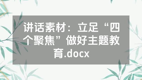 讲话素材：立足“四个聚焦”做好主题教育.docx