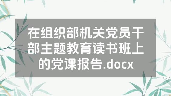 在组织部机关党员干部主题教育读书班上的党课报告.docx