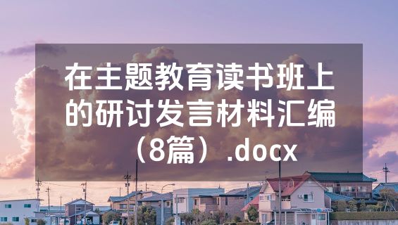 在主题教育读书班上的研讨发言材料汇编（8篇）.docx