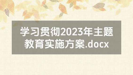 学习贯彻2023年主题教育实施方案.docx