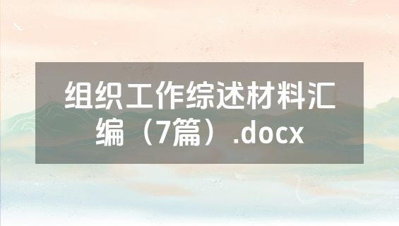 组织工作综述材料汇编（7篇）.docx