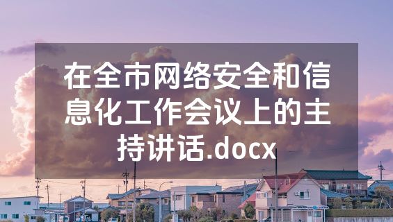 在全市网络安全和信息化工作会议上的主持讲话.docx